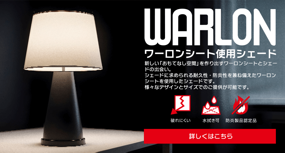 WAELON ワーロンシート使用シェード